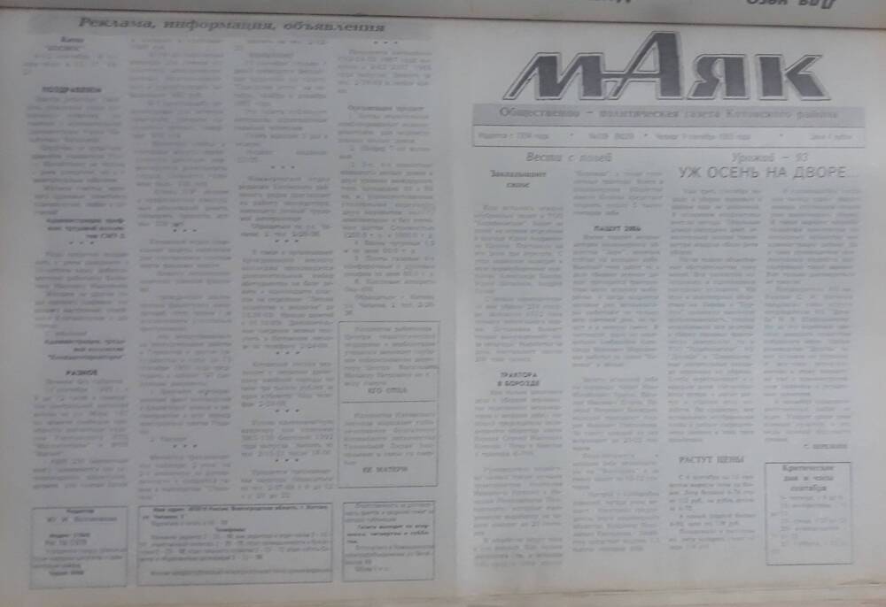 Газета Маяк № 109 (8629). Четверг 9 сентября 1993 года.