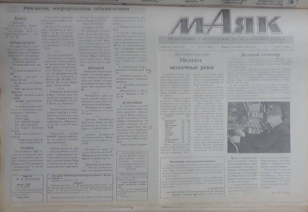 Газета Маяк № 111 (8631). Вторник 14 сентября 1993 года.