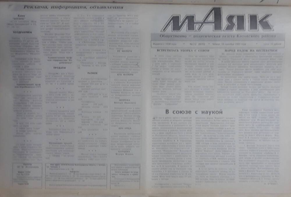 Газета Маяк № 112 (8632). Четверг 16 сентября 1993 года.