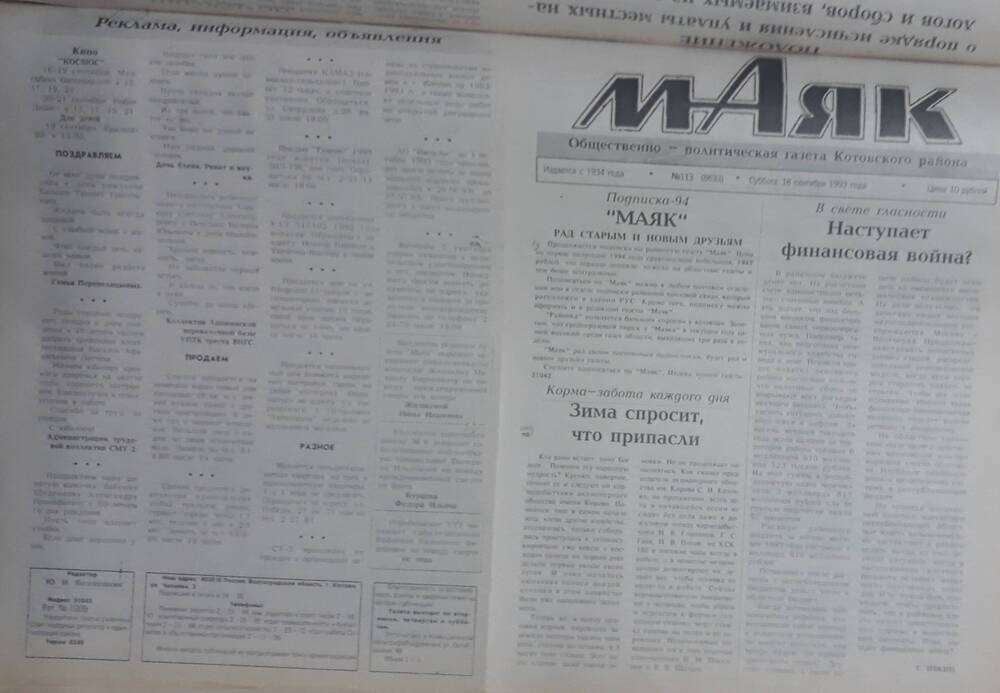 Газета Маяк № 113 (8633). Суббота 18 сентября 1993 года.