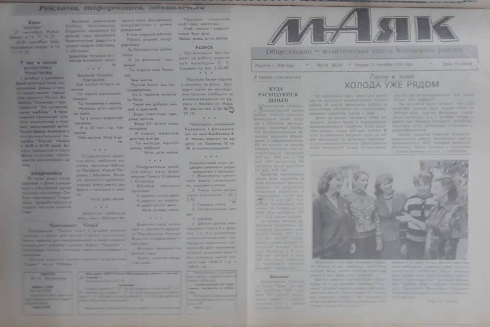 Газета Маяк № 114 (8634). Вторник 21 сентября 1993 года.