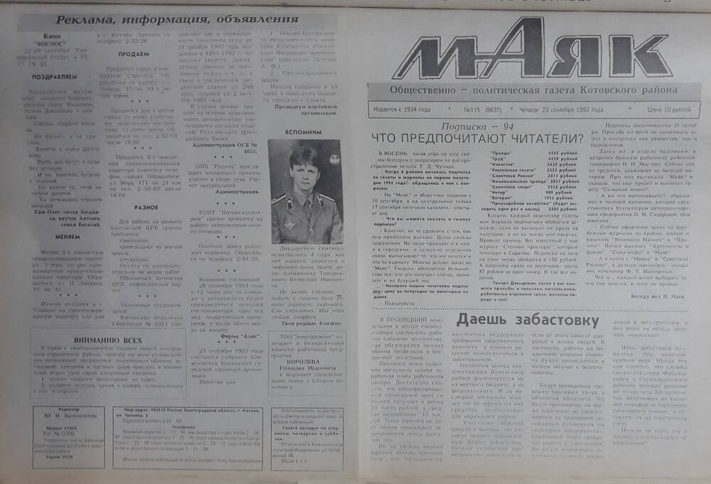 Газета Маяк № 115 (8635). Четверг 23 сентября 1993 года.