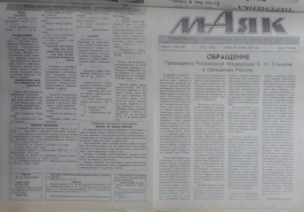 Газета Маяк № 116 (8636). Суббота 25 сентября 1993 года.