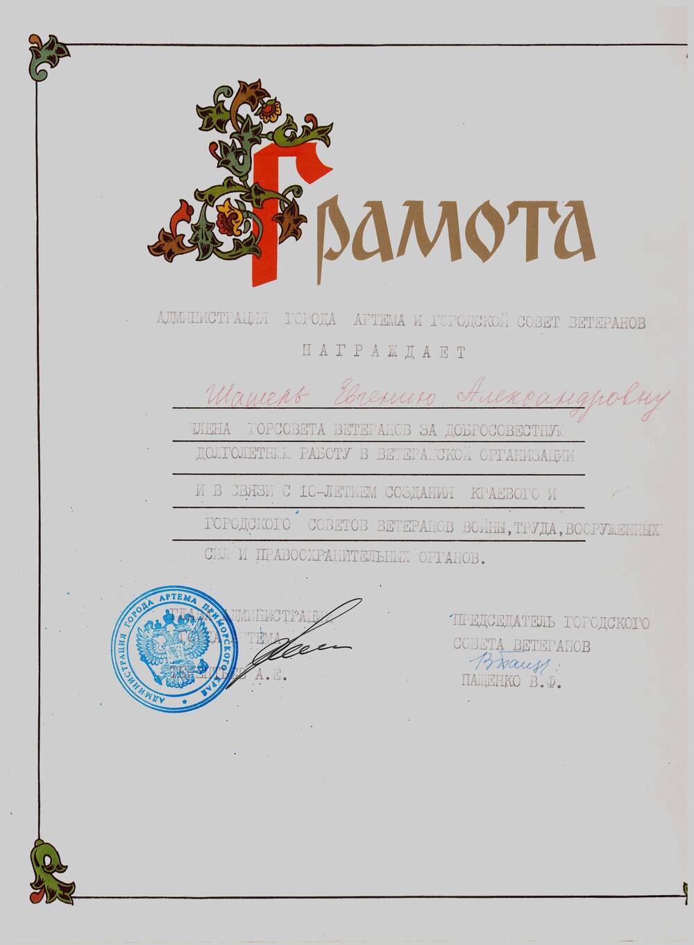 Грамота администрации города Артёма и городского совета ветеранов Шашель Евгении Александровне