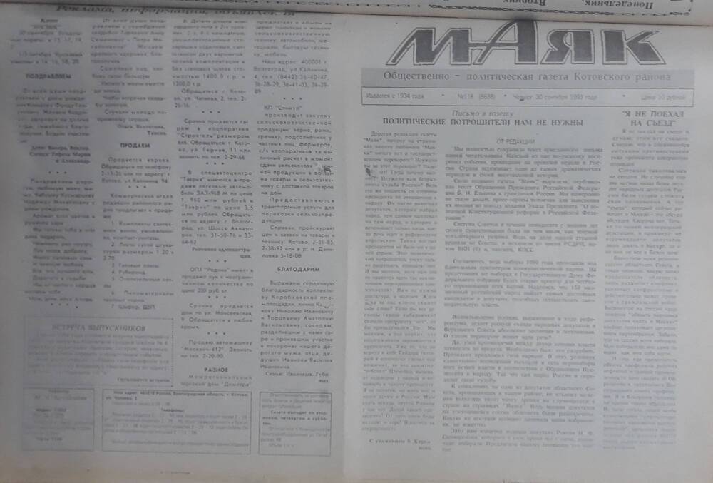 Газета Маяк № 118 (8638). Четверг 30 сентября 1993 года.