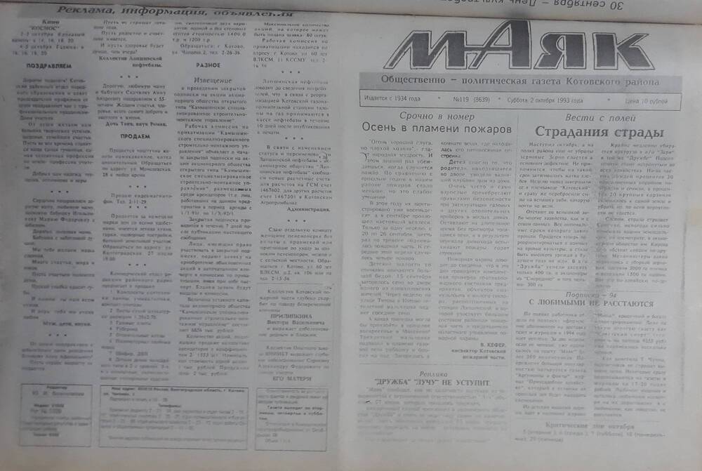 Газета Маяк № 119 (8639). Суббота 2 октября 1993 года.