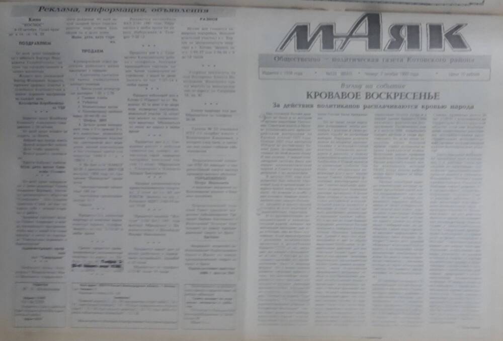 Газета Маяк № 121 (8641). Четверг 7 октября 1993 года.