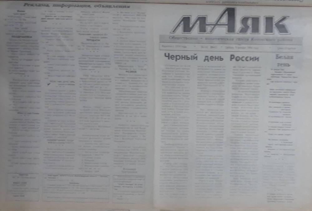 Газета Маяк № 122 (8642). Суббота 9 октября 1993 года.