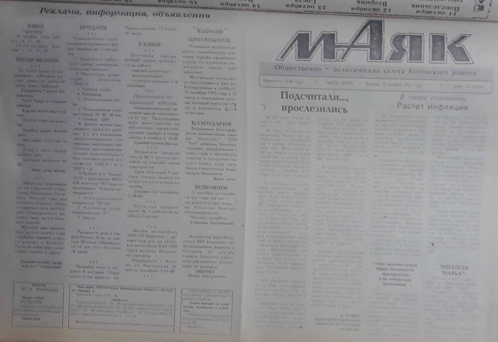 Газета Маяк № 123 (8643). Вторник 12 октября 1993 года.