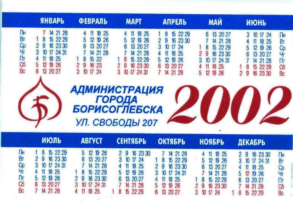 Календарь 2002 года