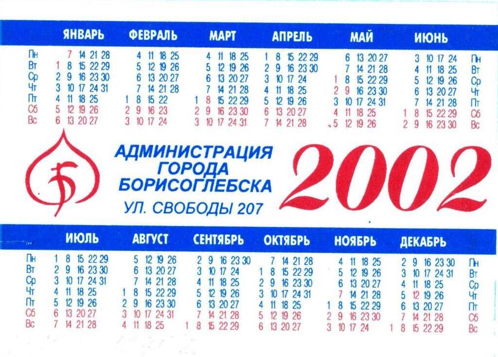 Календарь 2002 года