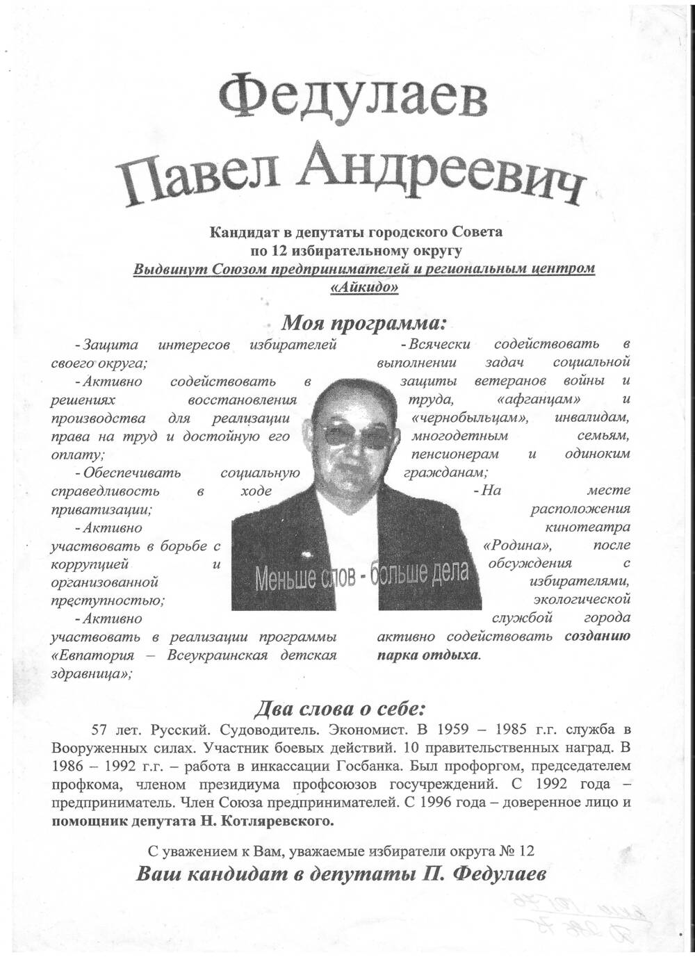 Листовка Федулаев Павел Андреевич кандидат  в депутаты горсовета по 12 избирательному округу