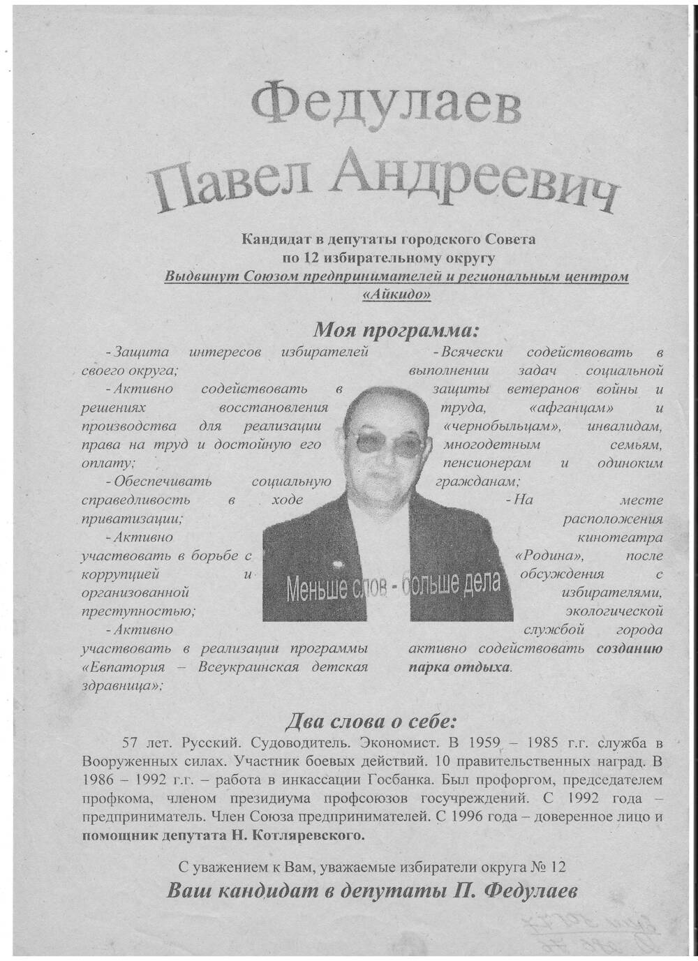 Листовка Федулаев Павел Андреевич кандидат  в депутаты горсовета по 12 избирательному округу