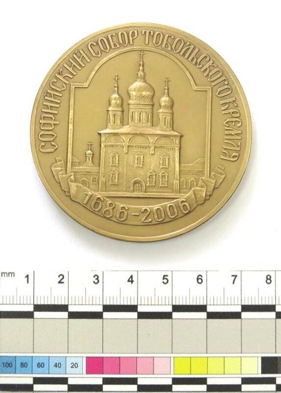 Медаль настольная. Софийский Собор Тобольского Кремля (1686 - 2006). Российская Федерация