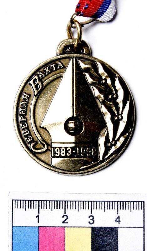 Медаль памятная. 15 лет газете «Северная вахта» (1983-1998). Российская Федерация