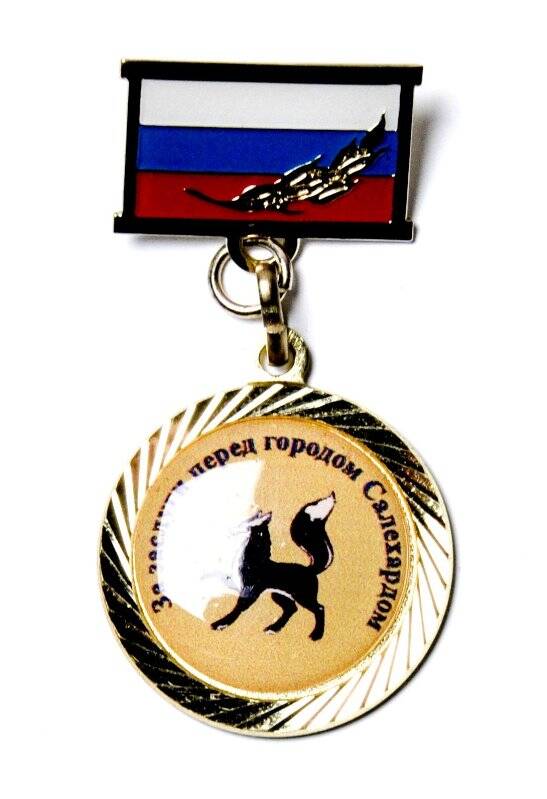 Медаль. За заслуги перед городом Салехардом. Российская Федерация