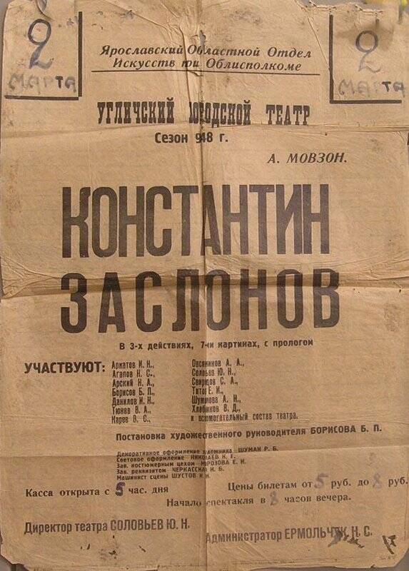 Афиша. Угличский городской театр. Спектакль в 3-х действиях Константин Заслонов.