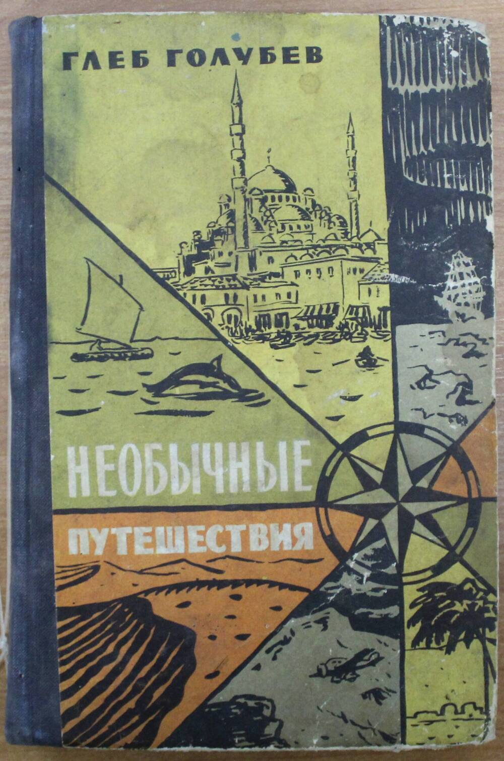 Г. Голубев Необычайное путешествие, Молодая гвардия, 1958 г.