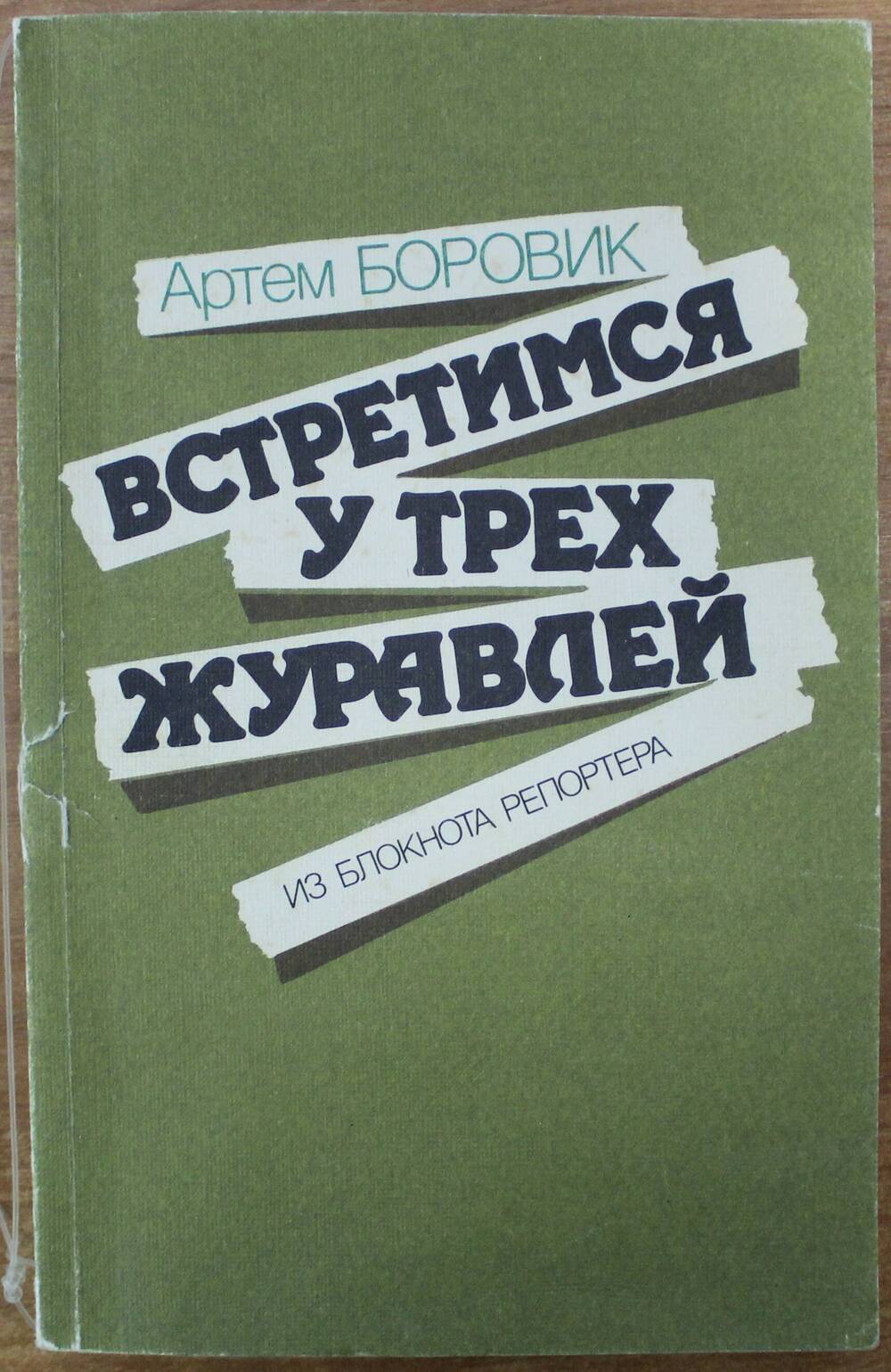 Боровик А. Встретимся у трех журавлей, 1988 г.