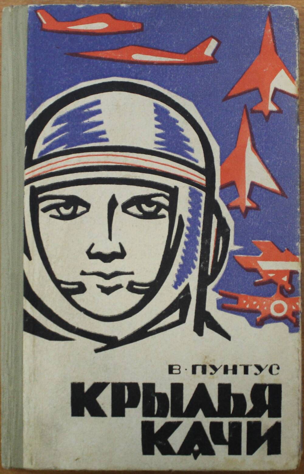 В. Пинтус Крылья Качи, Нижне - Волжское издательство, 1970 г.