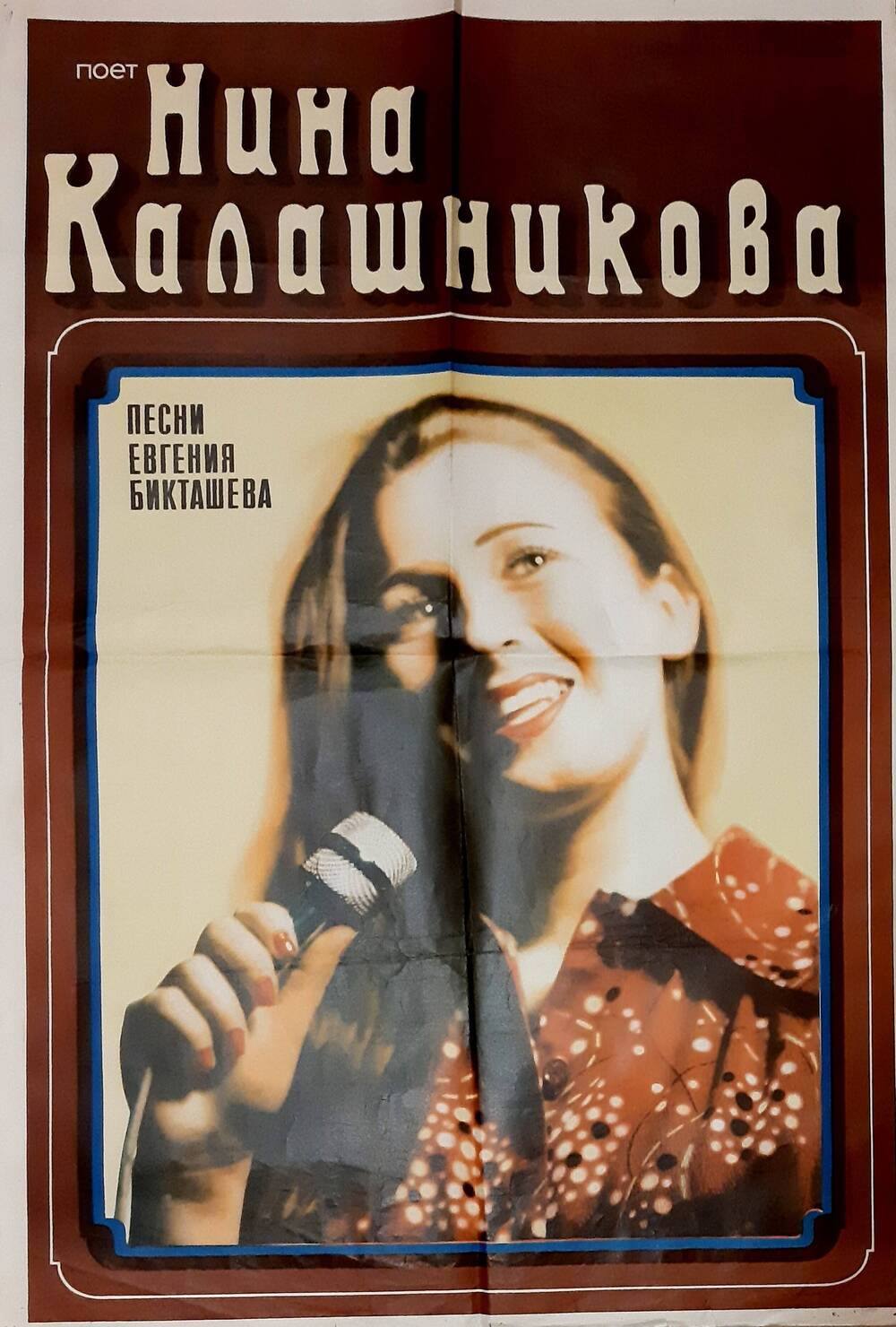 ПлакатПоёт Нина Калашникова песни Евгения Бикташева.