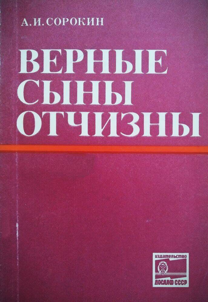 Книга А.И. Сорокин «Верные сыны Отчизны».