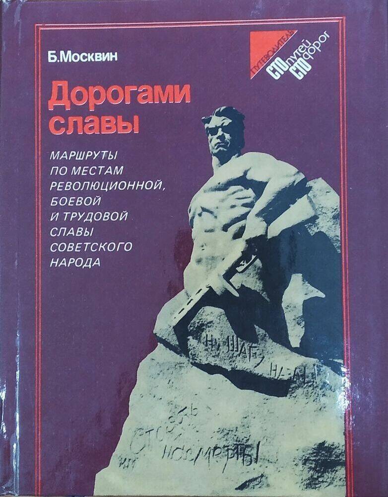 Книга Б. Москвин «Дорогами славы».