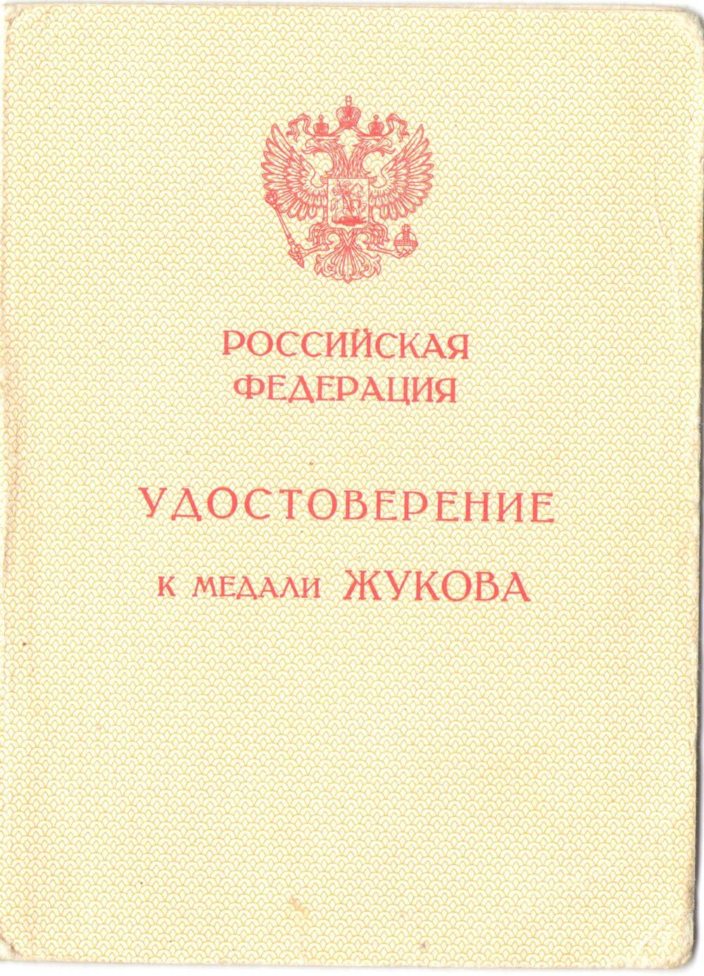Удостоверение к медали Жукова  Кирюшина А. Д.
