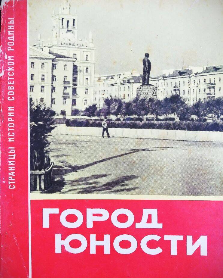 Книга  А. Кипаренко, Е. Дороднов «Город юности».