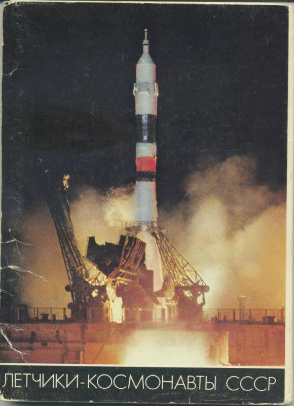 Комплект открыток Летчики-космонавты СССР