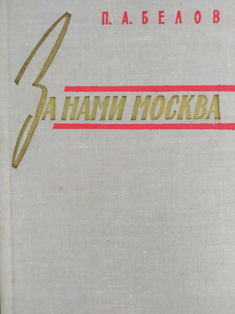 Книга П.А. Белов «За нами Москва».