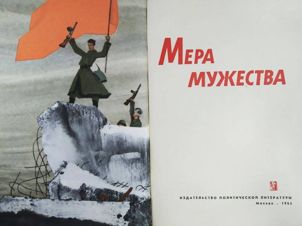 Книга   «Мера  мужества».