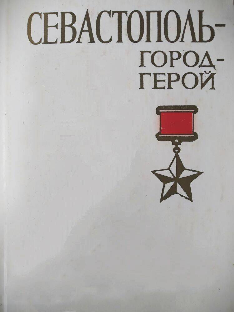 Книга  П. Е. Гармаш «Севастополь-город герой».