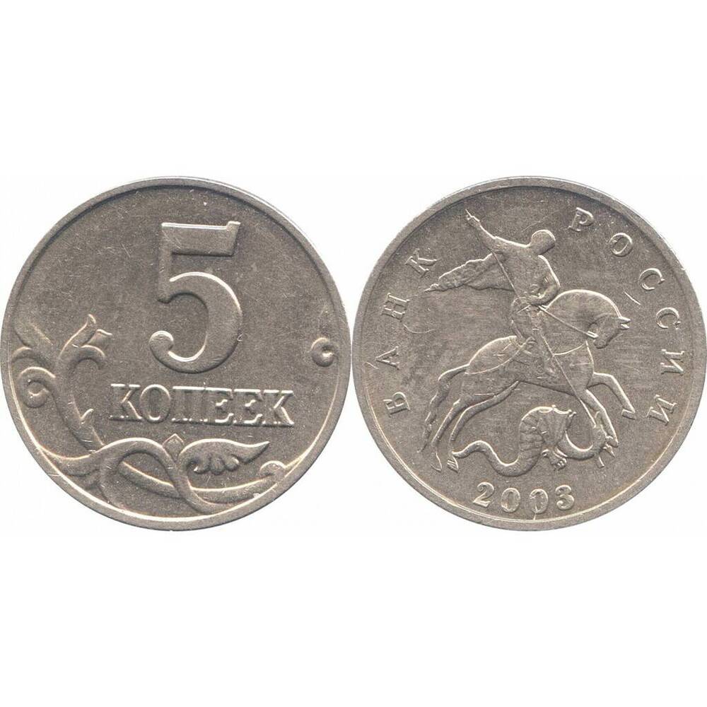 Монета Российская 5 копеек 2003 г.
