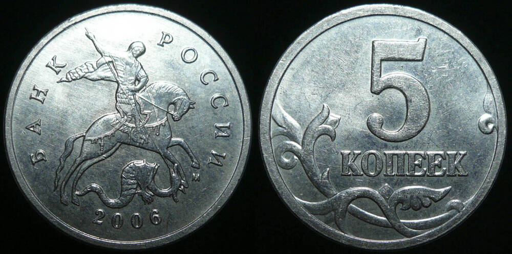 Монета Российская 5 копеек 2006 г.