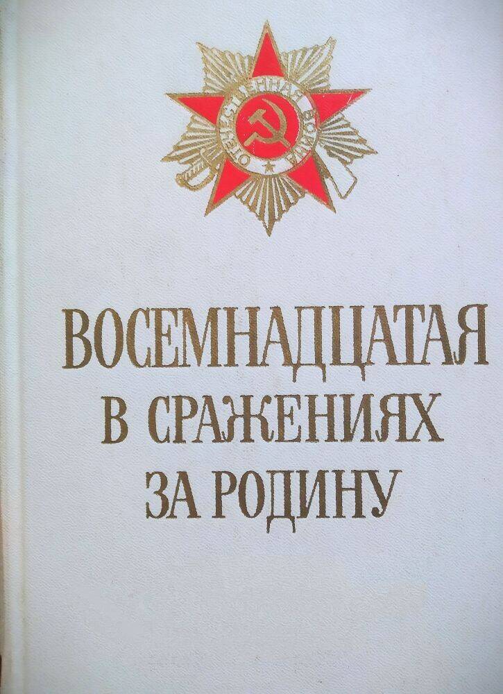 Книга «Восемнадцатая в сражениях за Родину» боевой путь 18-й Армии.