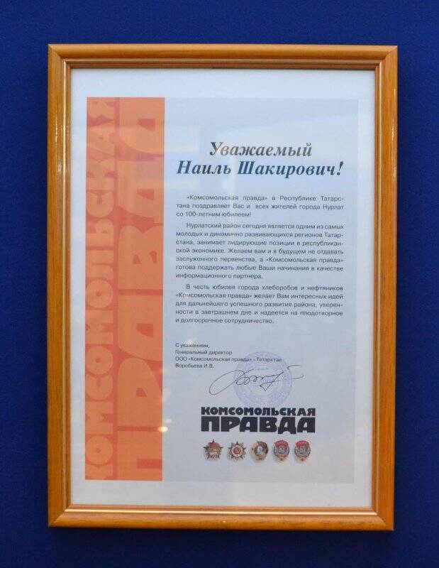 Поздравление Шарапову Н.Ш. со 100-летием города Нурлат от редакции газеты «Комсомольская правда»