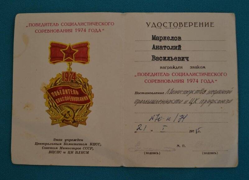 Удостоверение к знаку «Победитель социалистического соревнования 1974» Маркелова А.В.