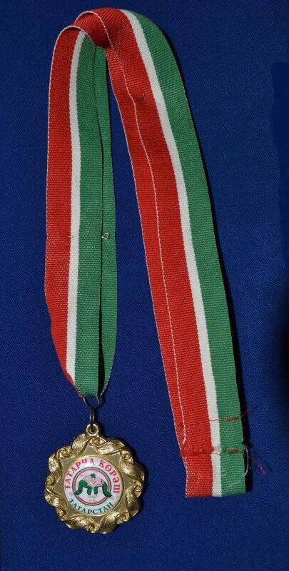 Медаль Чемпиона Республики Татарстан по национальной борьбе
