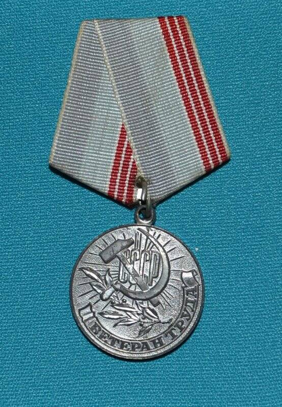 Медаль «Ветеран труда» Маркелова А.В.