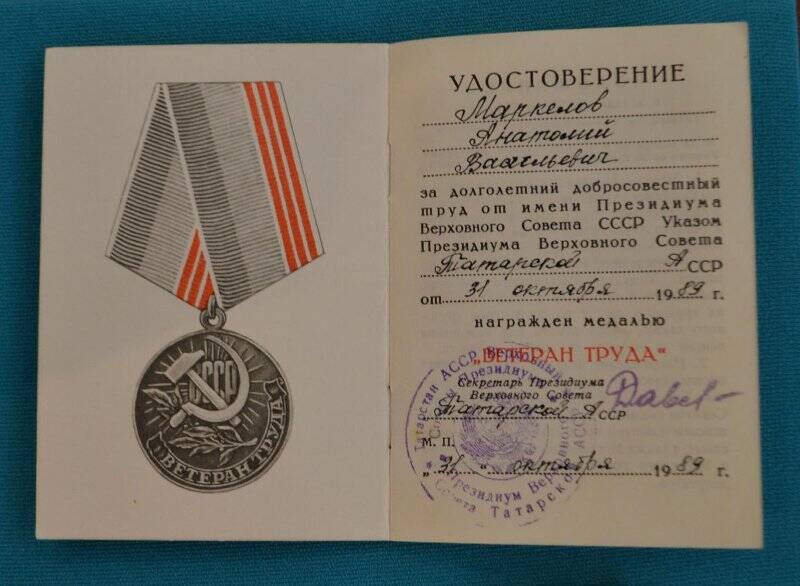 Удостоверение к медали «Ветеран труда» Маркелова А.В. от 31.10.1989 г.
