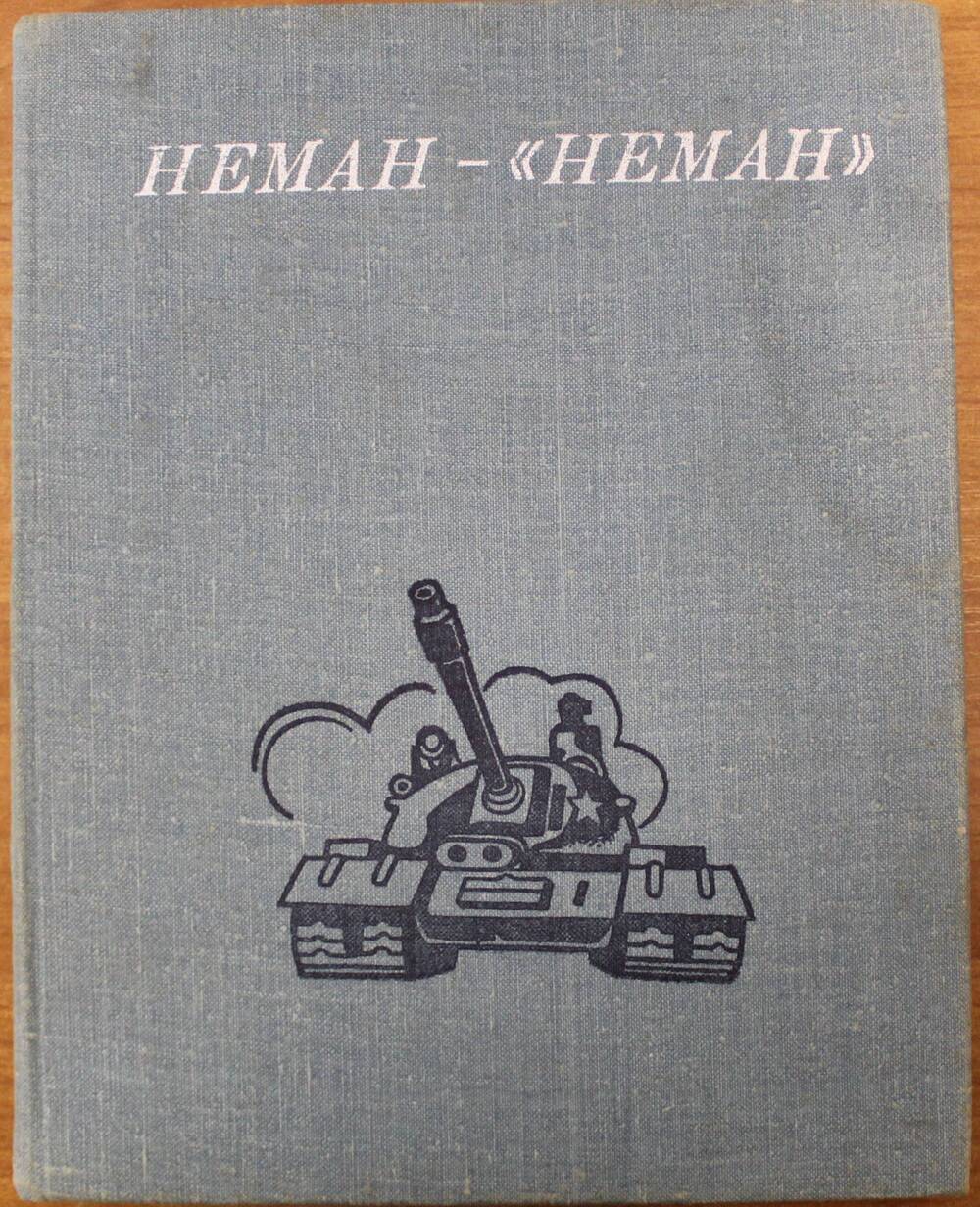 Сборник статей Неман - Неман, Вильнюс, Минтис, 1980 г.