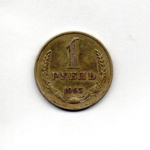 Монета. 1 рубль. СССР