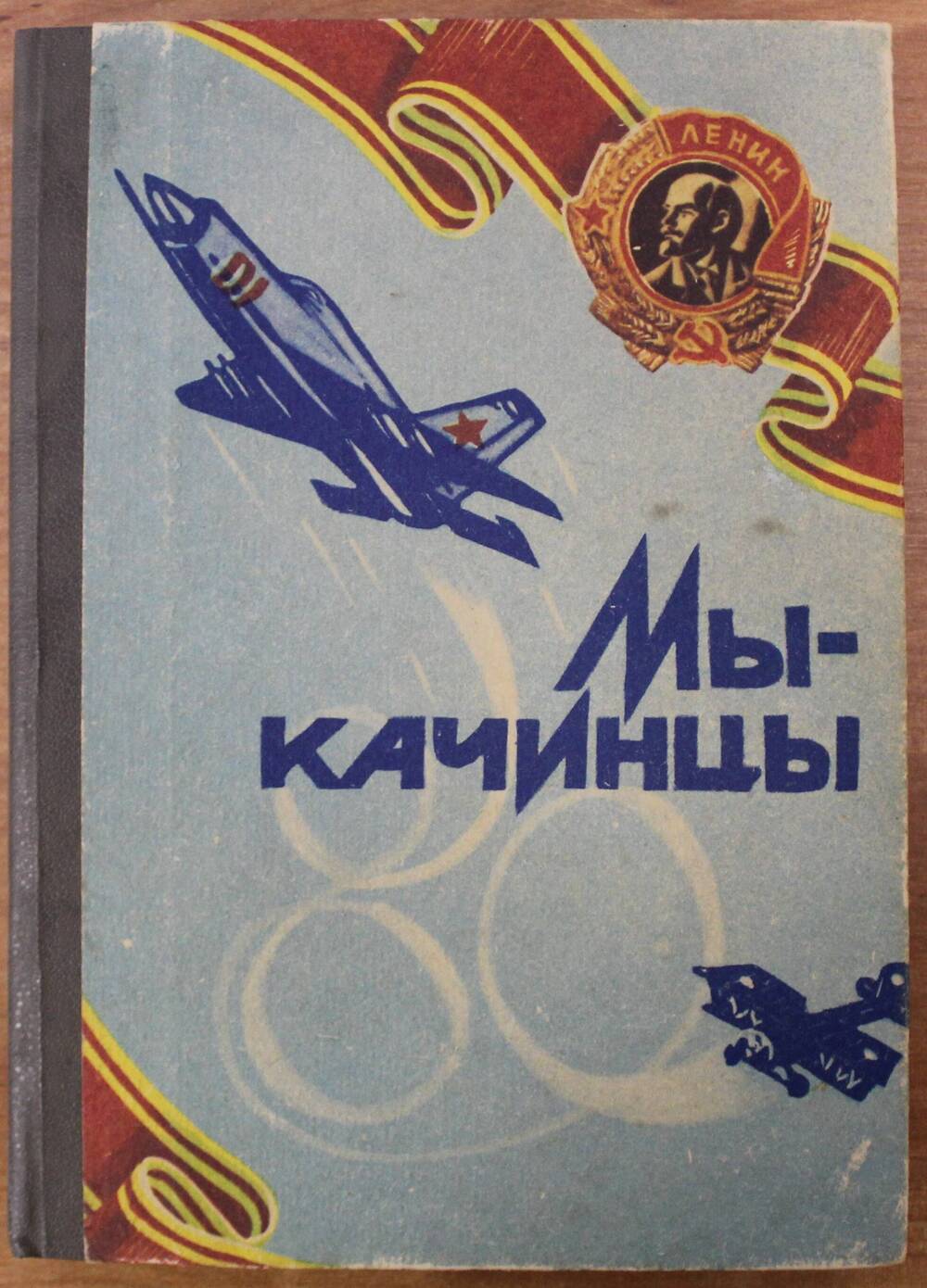 Сборник воспоминаний Мы - качинцы, Волгоград, 1990 г.