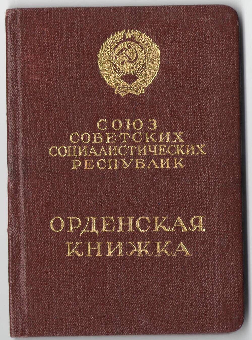 Орденская книжка Е № 1985314  Кирюшина А. Д.