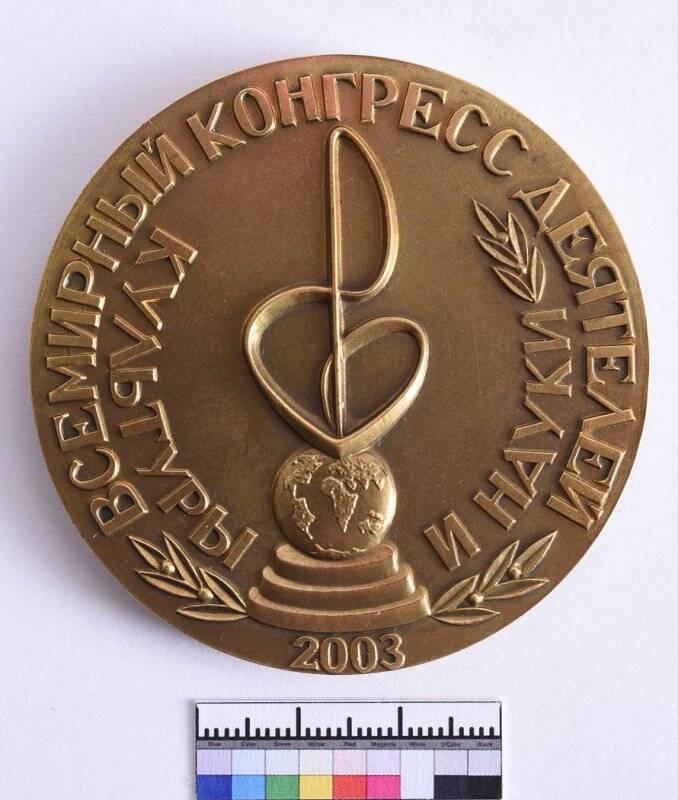 Медаль в память Всемирного конгресса деятелей культуры и науки в г. Санкт-Петербург.