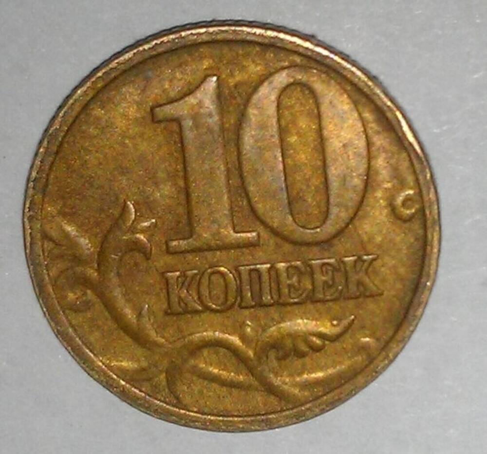 монета Российская 10 копеек 2001 г.