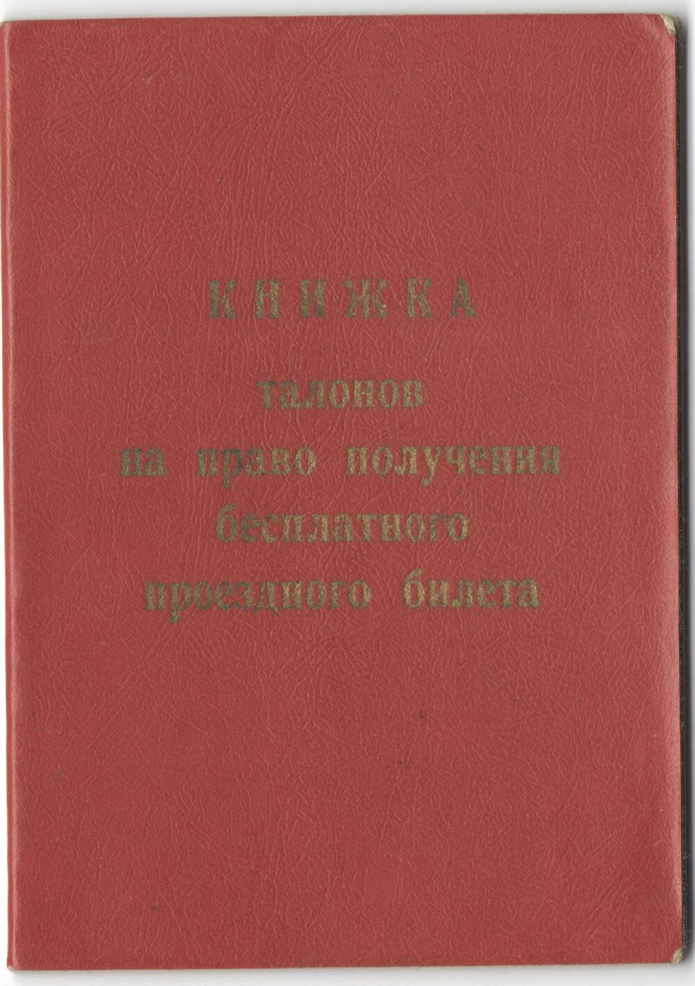 Книжка талонов Кирюшина А. Д. на право получения бесплатного проездного билета