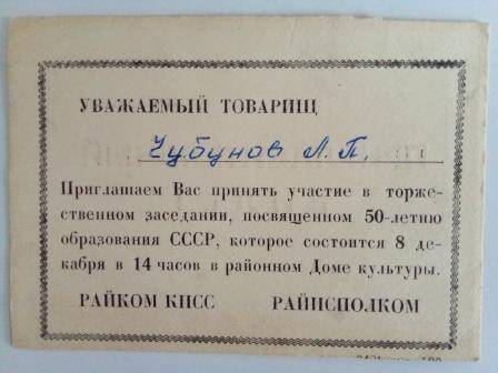 Пригласительный билет Чубунову Л.П. на торжественное заседание, посвященное 50-летию образования СССР