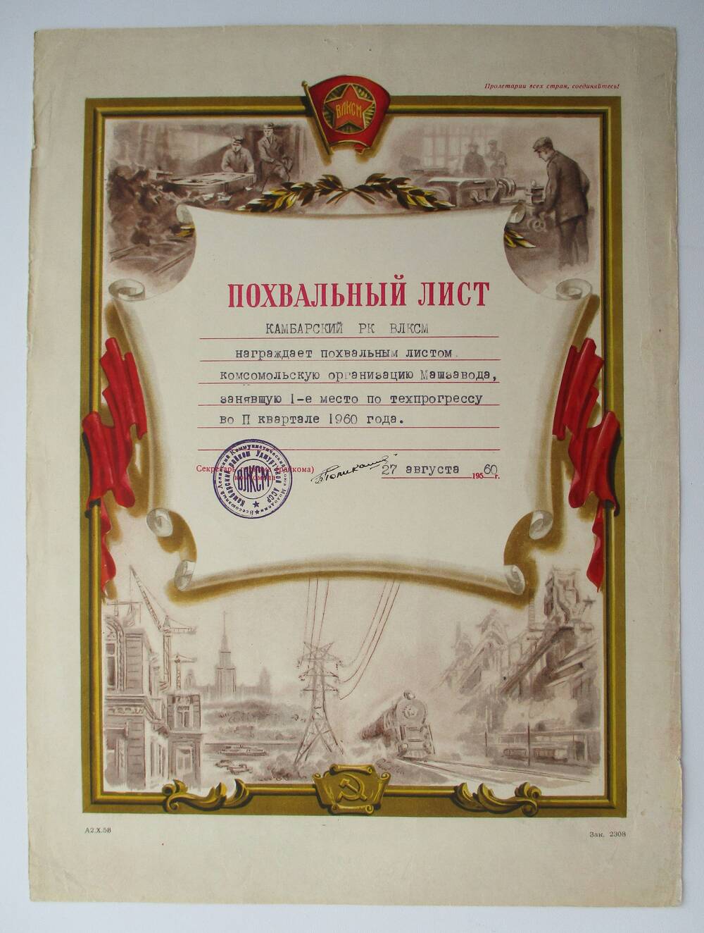 Похвальный лист от РК ВЛКСМ Комсомольской организации Машзавода за 1 место по тех.прогрессу 27 августа 1960г.